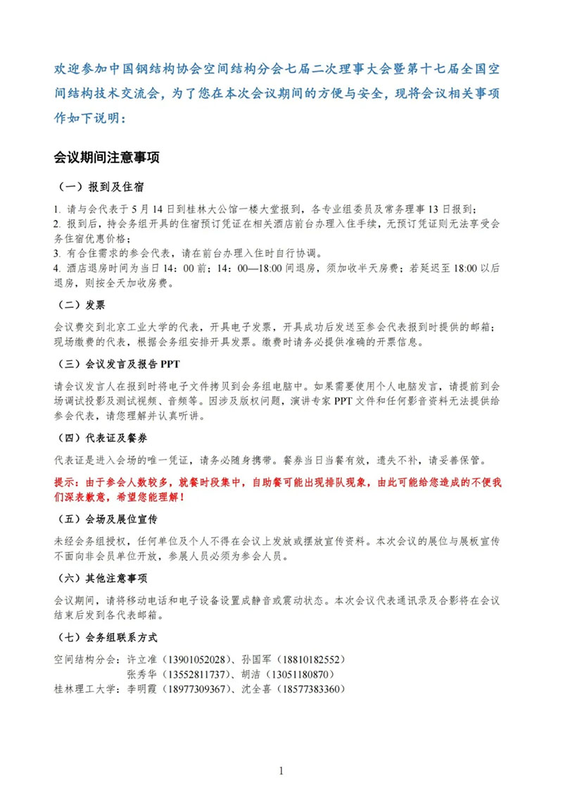 七屆二次理事大會暨第十七屆全國空間結(jié)構(gòu)技術(shù)交流會會議指南