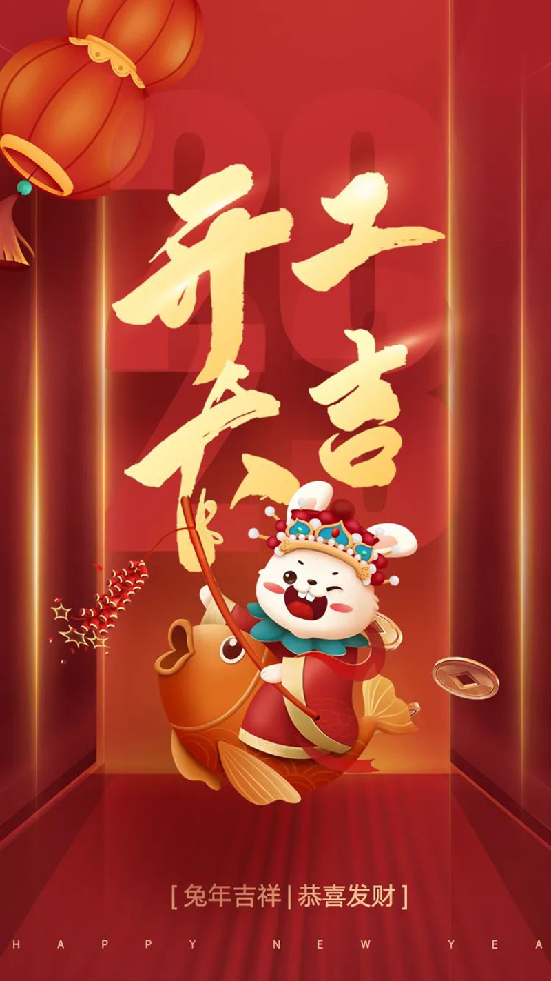 2023年【開(kāi)工大吉】——愿您發(fā)憤“兔”強(qiáng)、“兔”飛猛進(jìn)、大展宏“兔”、前“兔”似錦