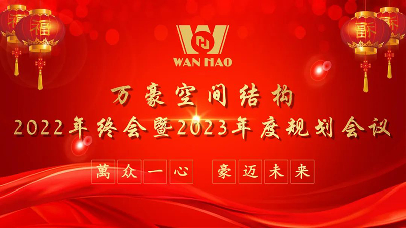 寧波萬(wàn)豪空間結(jié)構(gòu)2022年終會(huì)暨2023年度規(guī)劃會(huì)議勝利召開