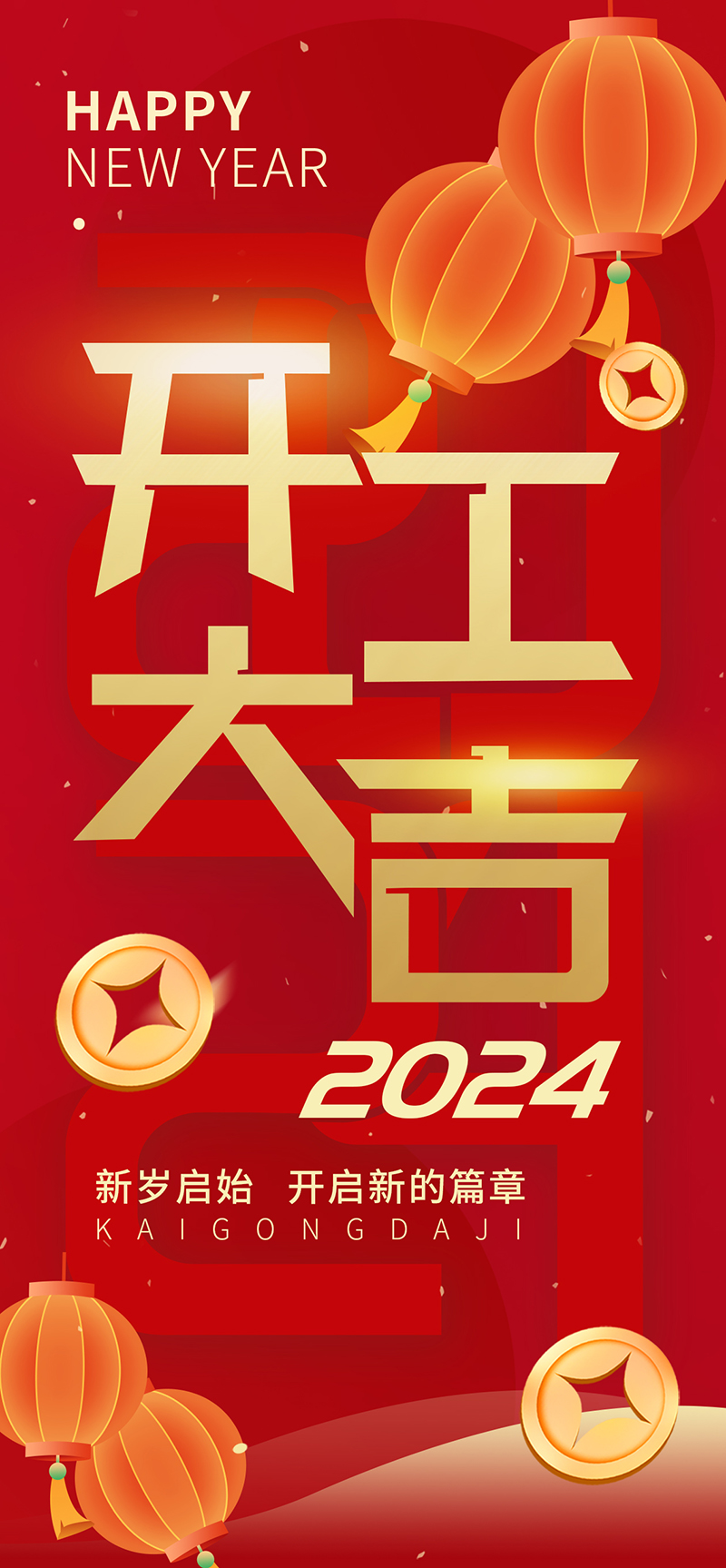 2024開(kāi)工大吉，龍騰四海，共啟新程！