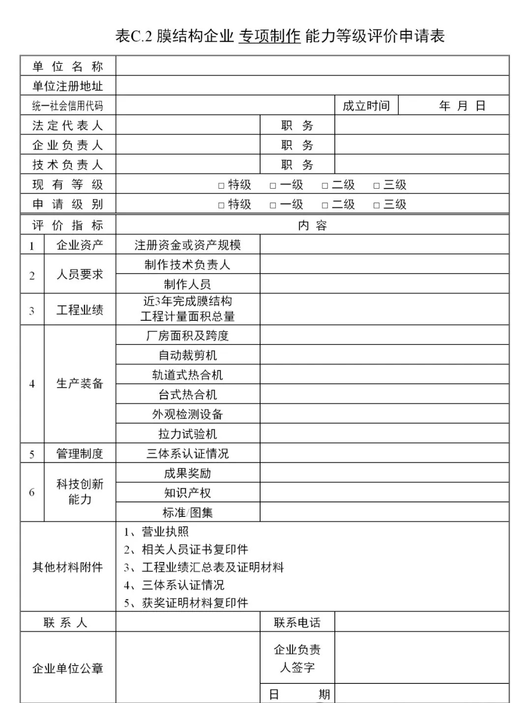 《膜結(jié)構(gòu)企業(yè)能力等級評價標(biāo)準(zhǔn)》T/CSCS 055-2024，自2024年10月1日起實(shí)施。