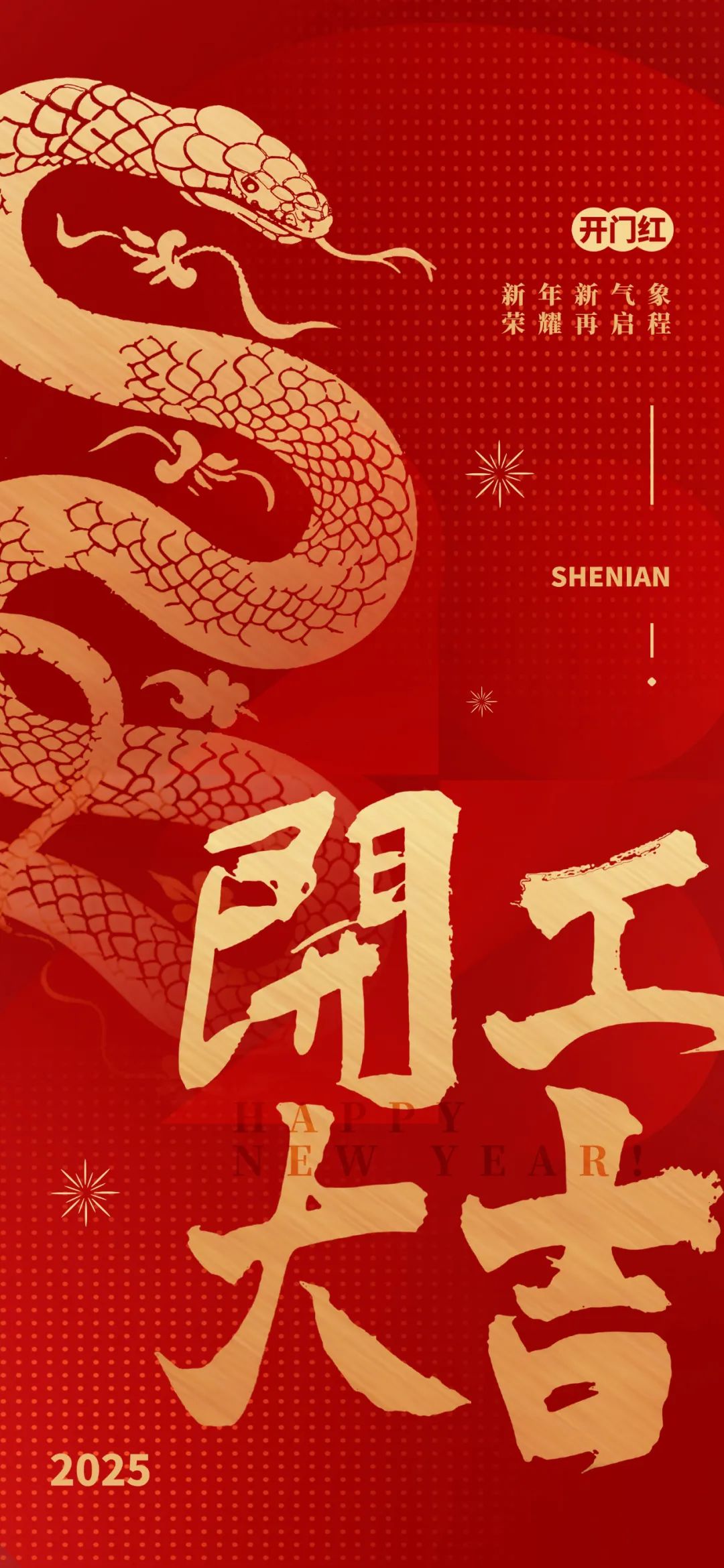 新年新氣象，榮耀再啟程！