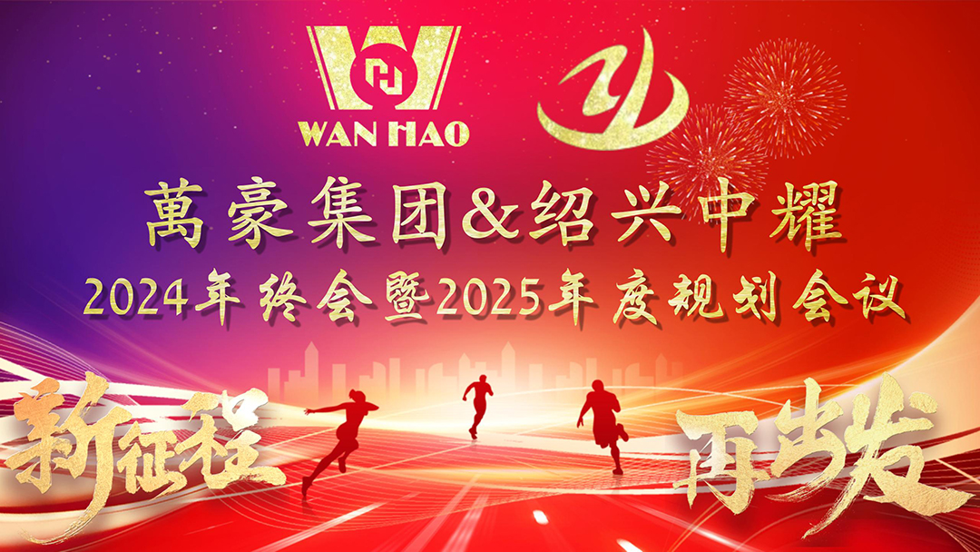 新征程，再出發(fā)|萬豪2024年終會暨2025年度規(guī)劃會議圓滿舉辦
