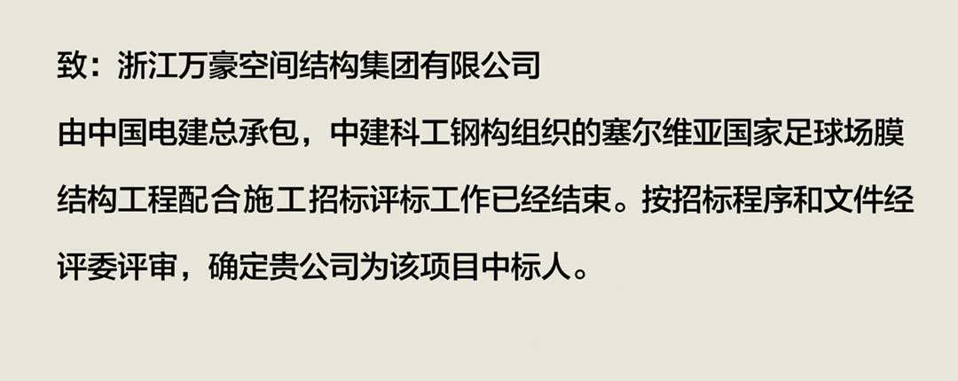 萬豪中標(biāo)-塞爾維亞國(guó)家足球場(chǎng)