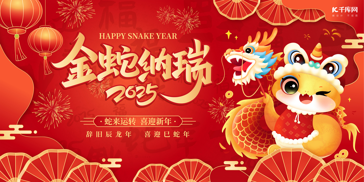 金蛇獻(xiàn)瑞，蛇年大吉！萬豪集團(tuán)祝大家新年快樂！