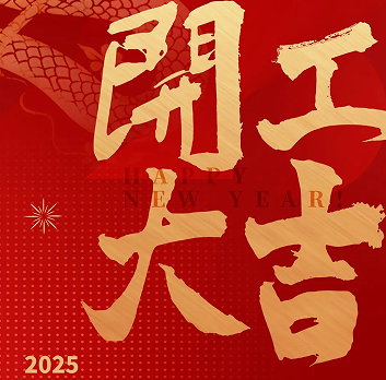 新年新氣象，榮耀再啟程！