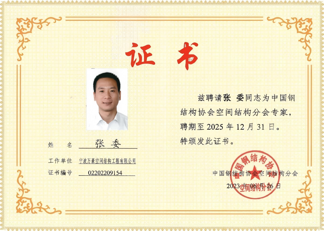 中國(guó)鋼結(jié)構(gòu)協(xié)會(huì)空間結(jié)構(gòu)分會(huì)特聘證書(shū)