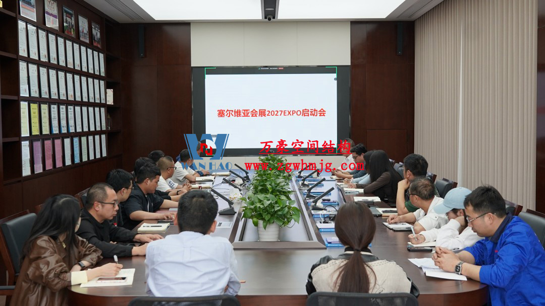 浙江萬豪空間結(jié)構(gòu)集團(tuán)塞爾維亞正式啟動(dòng)大會(huì)，開啟 “一帶一路” 新征程！