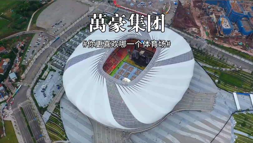 三款體育場(chǎng)館你更喜歡哪一個(gè)？