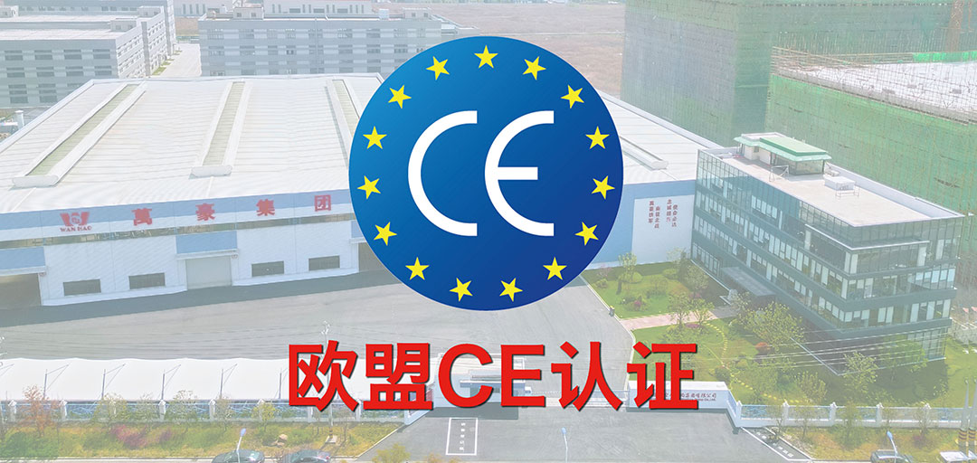 破界·啟航 | 浙江萬豪集團(tuán)斬獲歐盟CE認(rèn)證，品質(zhì)實(shí)力叩開國際市場(chǎng)大門！
