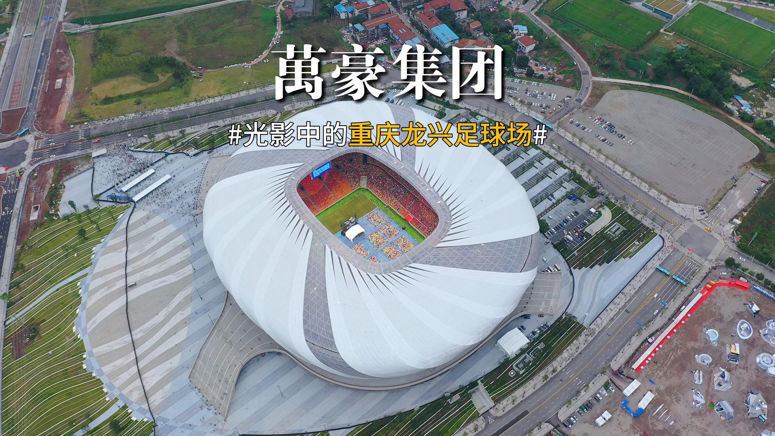 光影中的重慶龍興足球場(chǎng) 喜歡俯瞰大地的視角，所有美好盡收眼底！