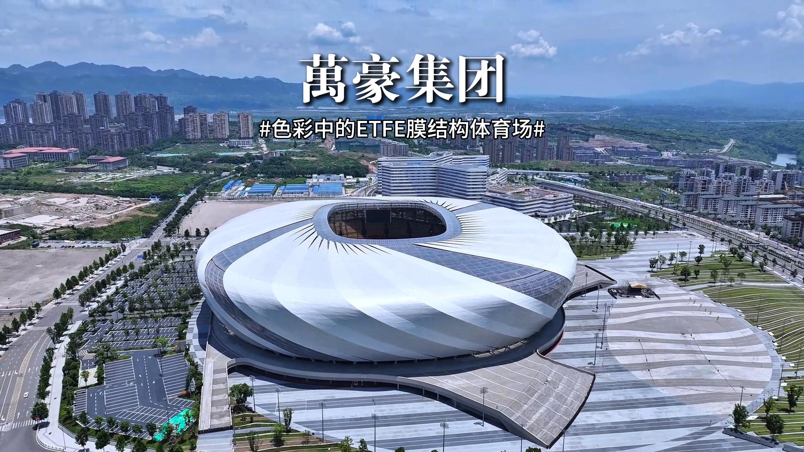 色彩中的ETFE膜結(jié)構(gòu)體育場(chǎng)！