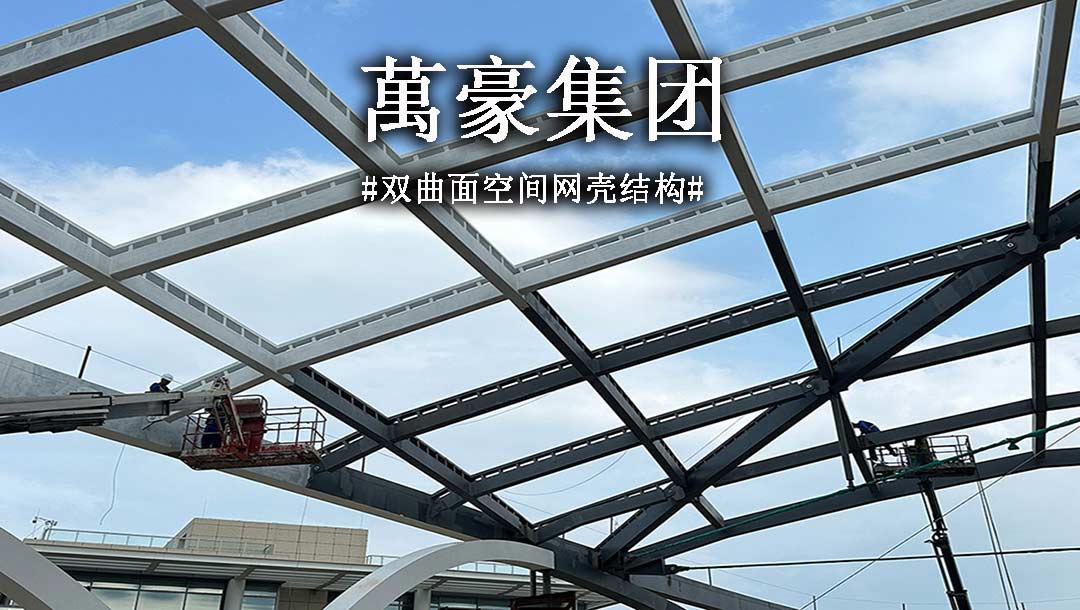 雙曲面空間網(wǎng)殼結(jié)構(gòu)，弧形箱梁的梁柱截面究竟是什么樣？一起來(lái)看