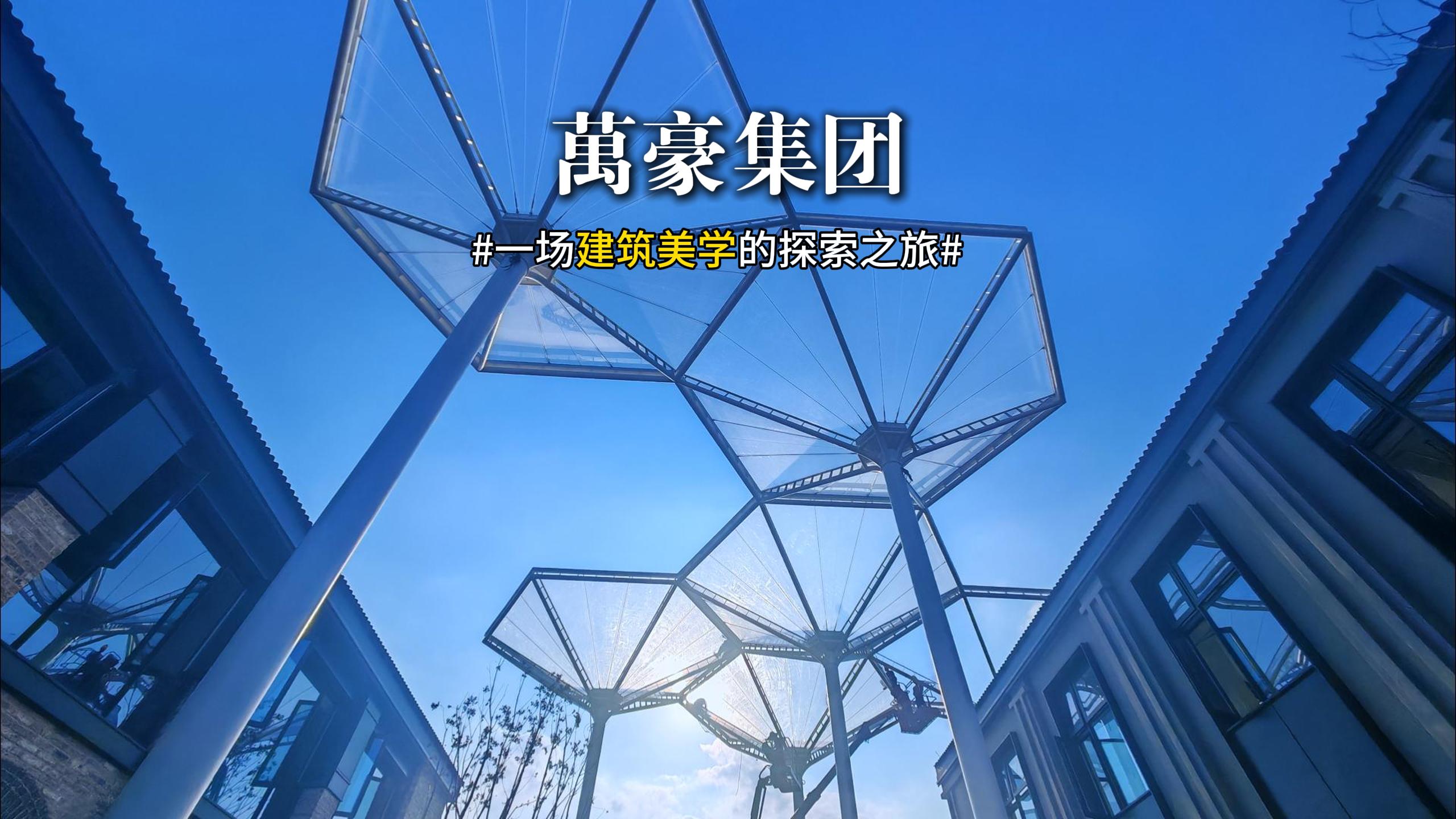 一場建筑美學(xué)的探索之旅 ETFE膜結(jié)構(gòu)