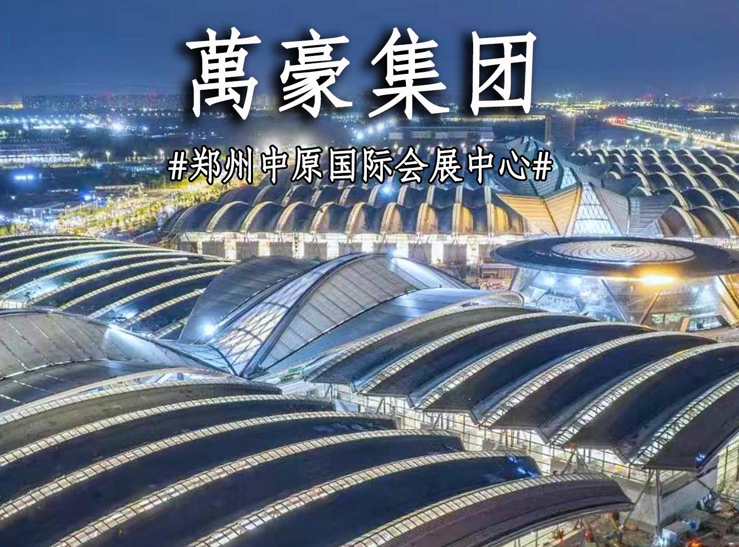 鄭州中原國際會展中心搶工進度展示！