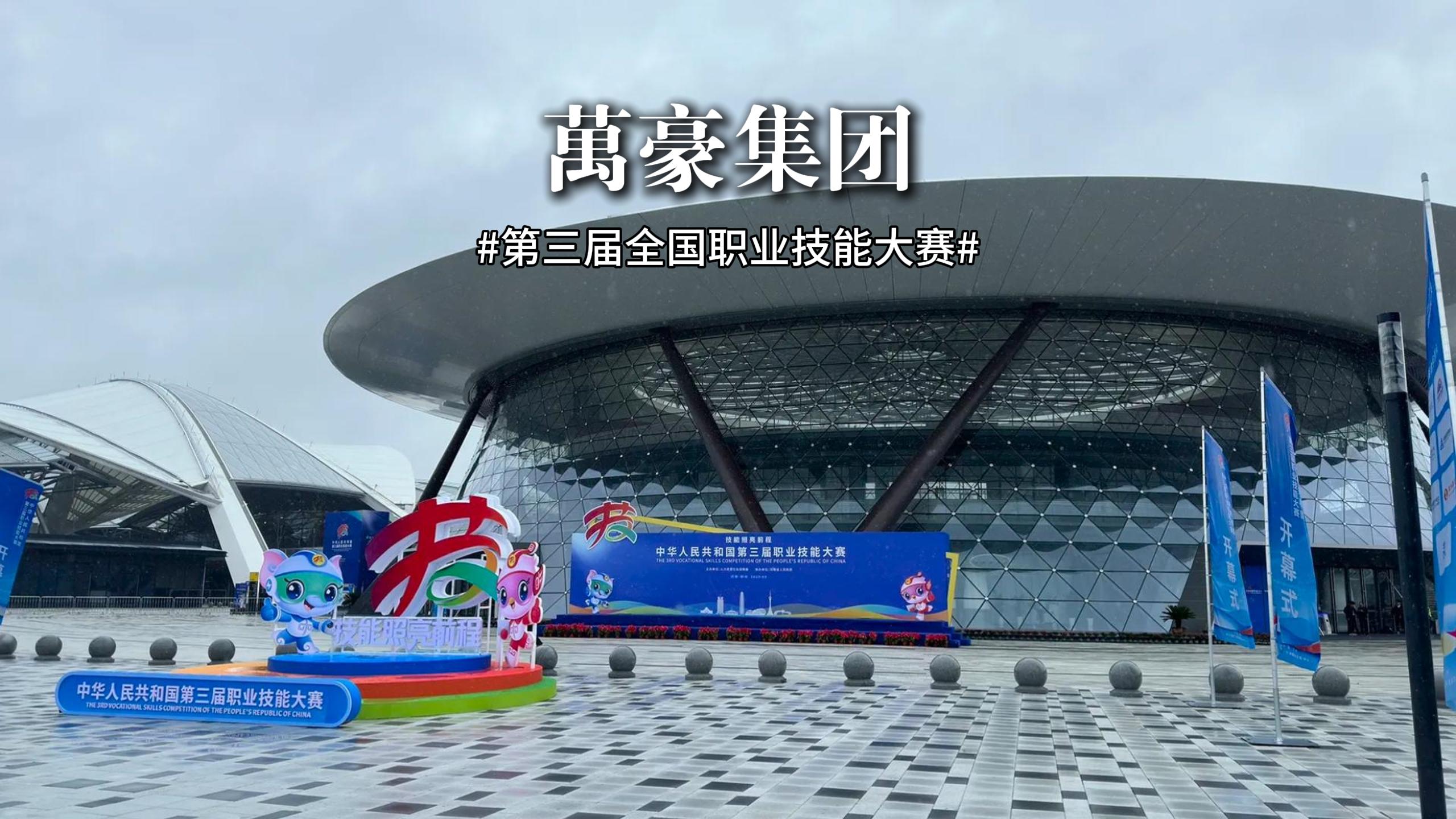 第三屆全國職業(yè)技能大賽 此次大賽展、演、會融合，讓技能可觸、可感、可傳承！
