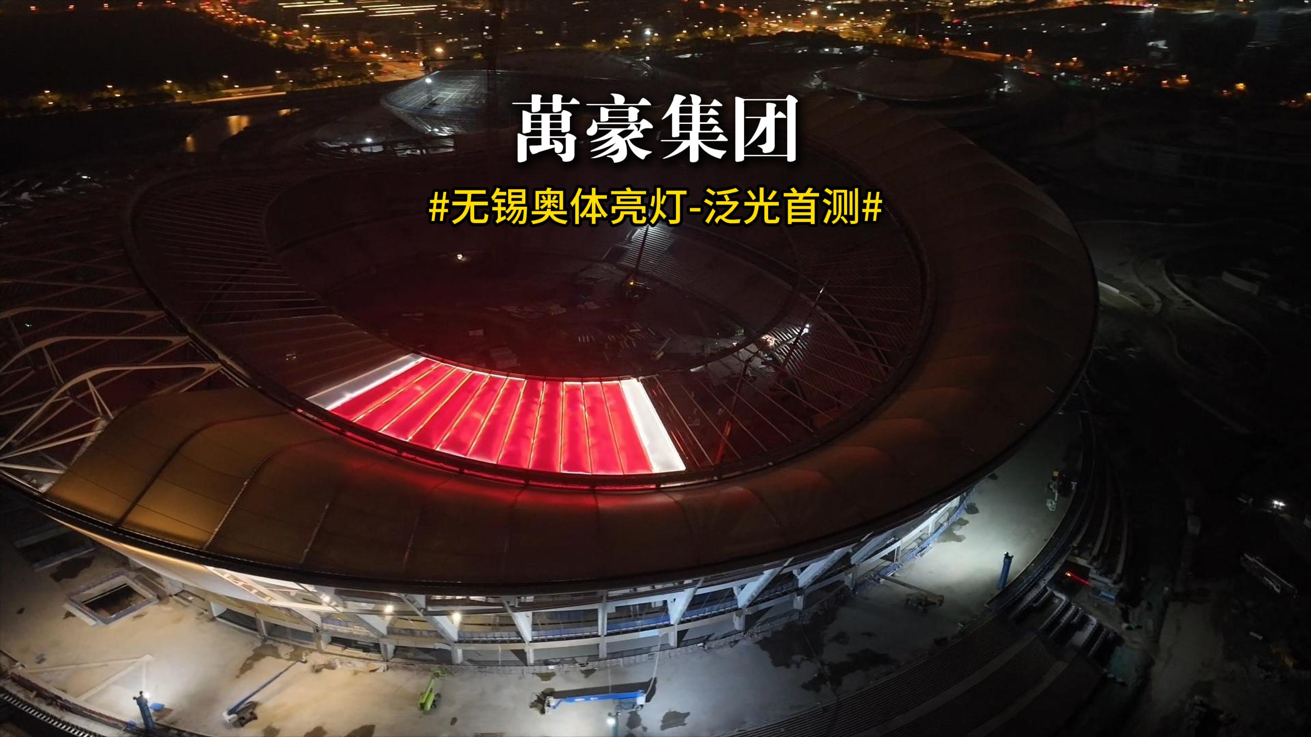 無錫奧體亮燈 泛光首測！