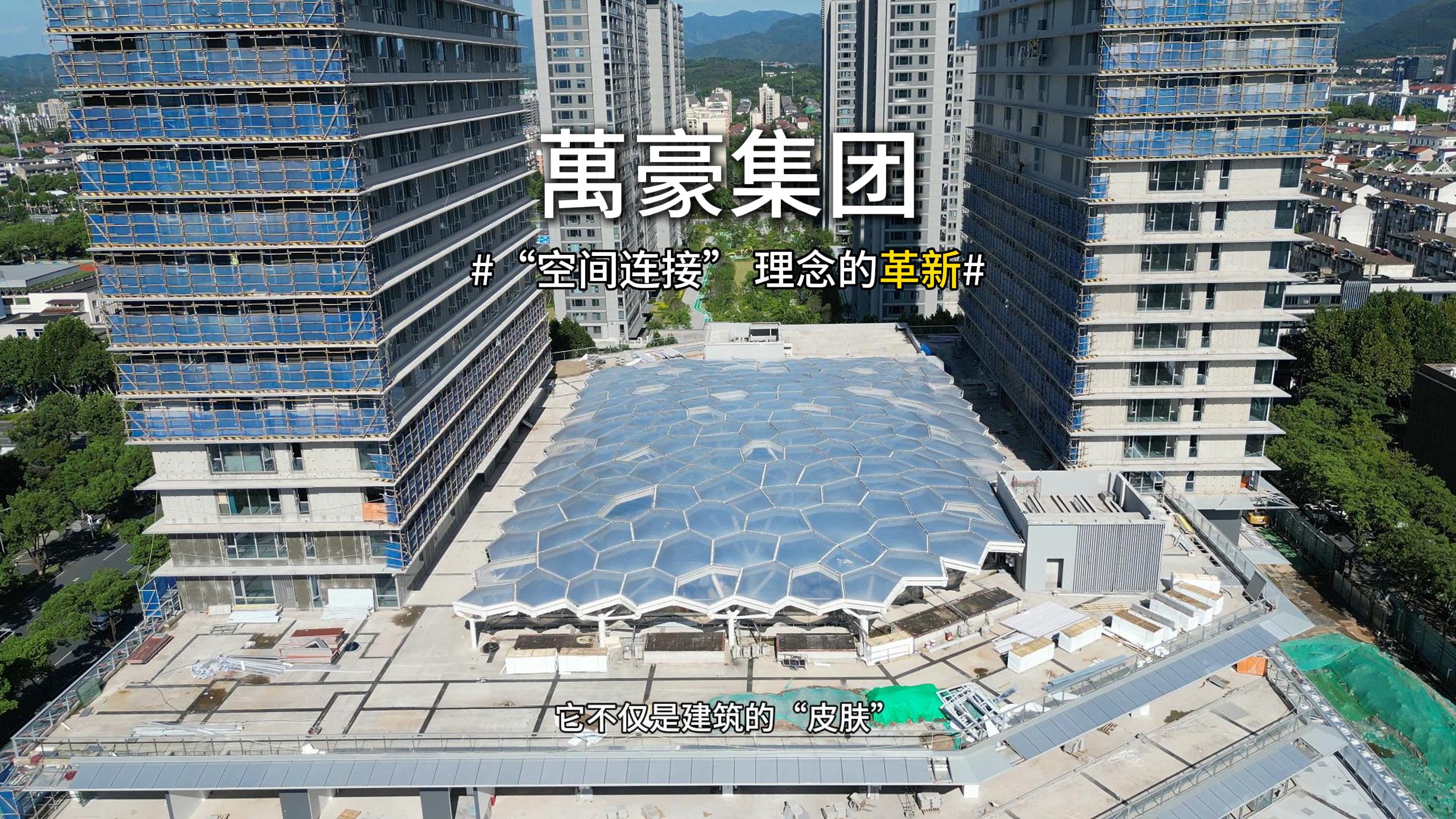 ETFE天幕，為城市繪就“頭頂的風景線”