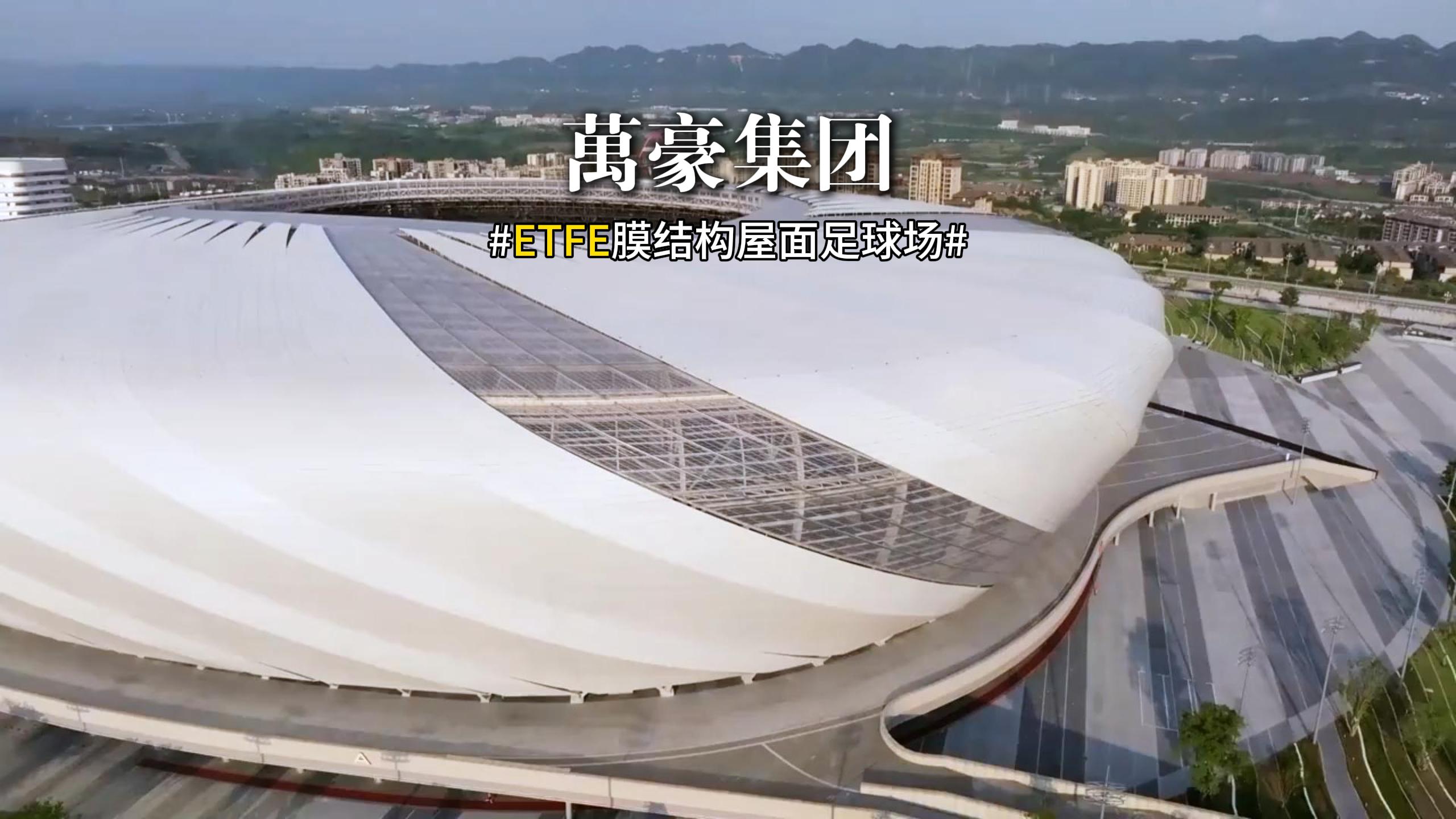 ETFE膜結構足球場屋面