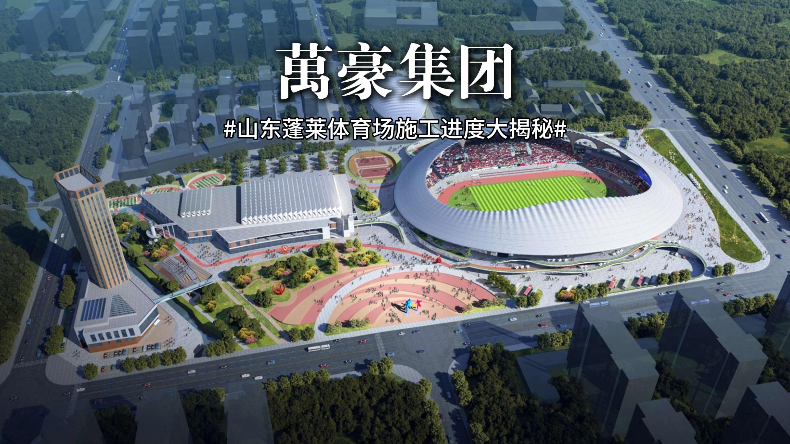 山東蓬萊體育場最新施工動(dòng)態(tài) 抓好工程建設(shè)，繪就城市藍(lán)圖