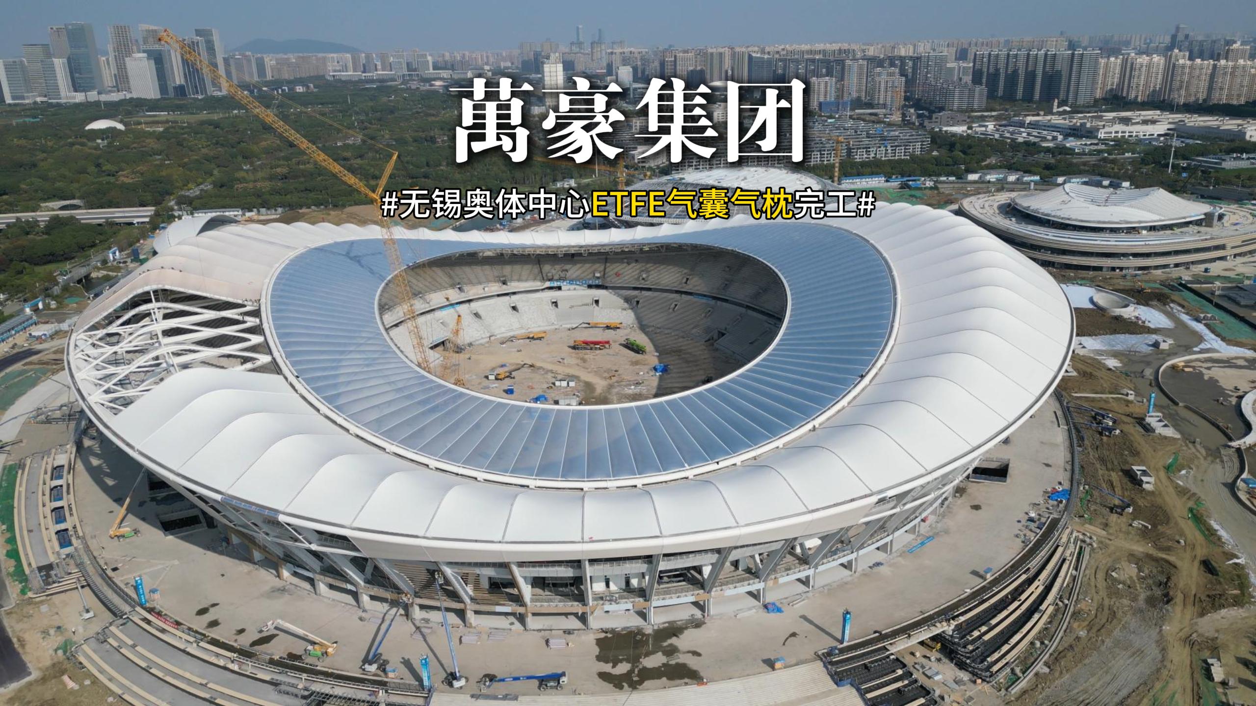 無錫奧體中心ETFE氣囊氣枕完工！