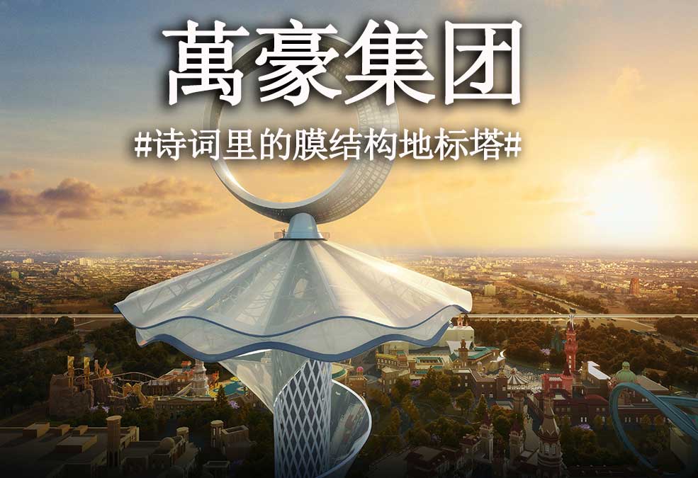 從古詩里走出來的膜結(jié)構(gòu)地標塔??！