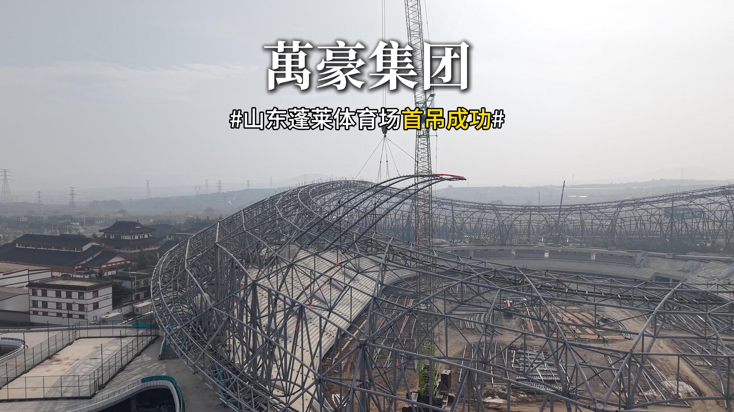 山東蓬萊體育場首吊成功！！