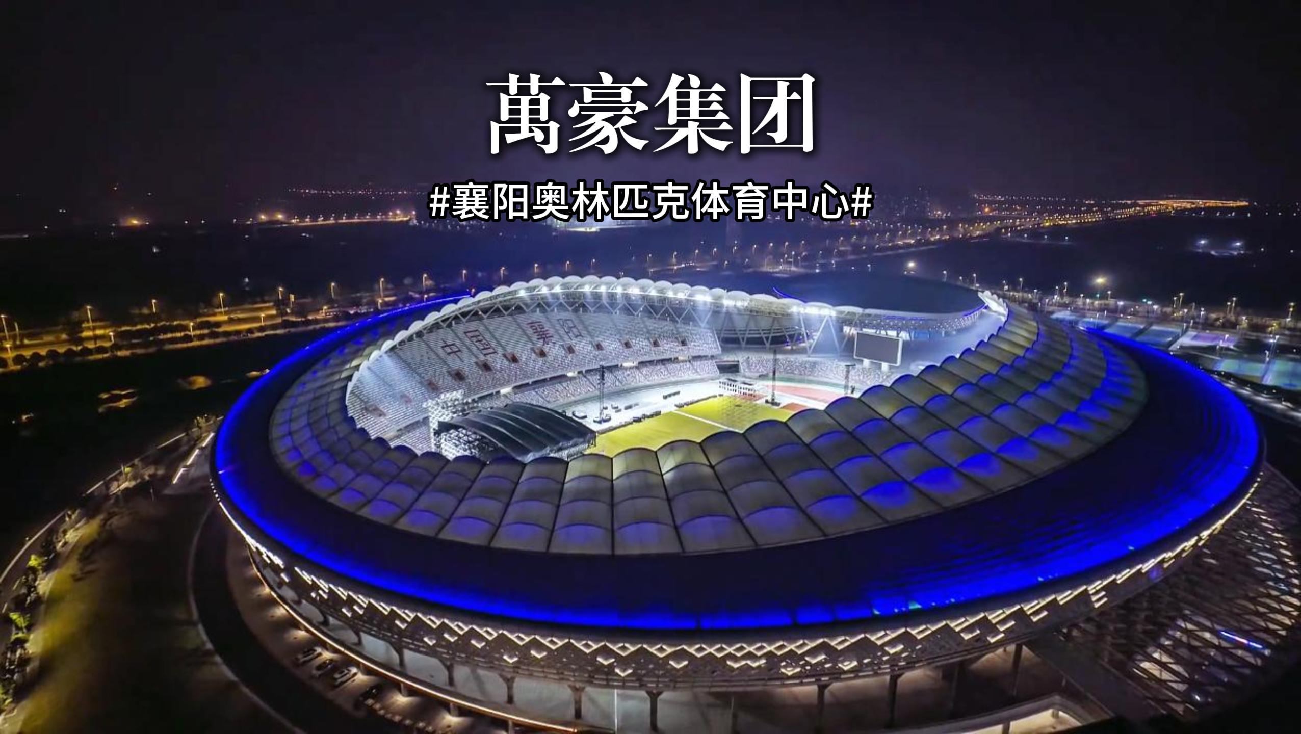 襄陽奧林匹克體育中心火力全開，演唱會一場接一場