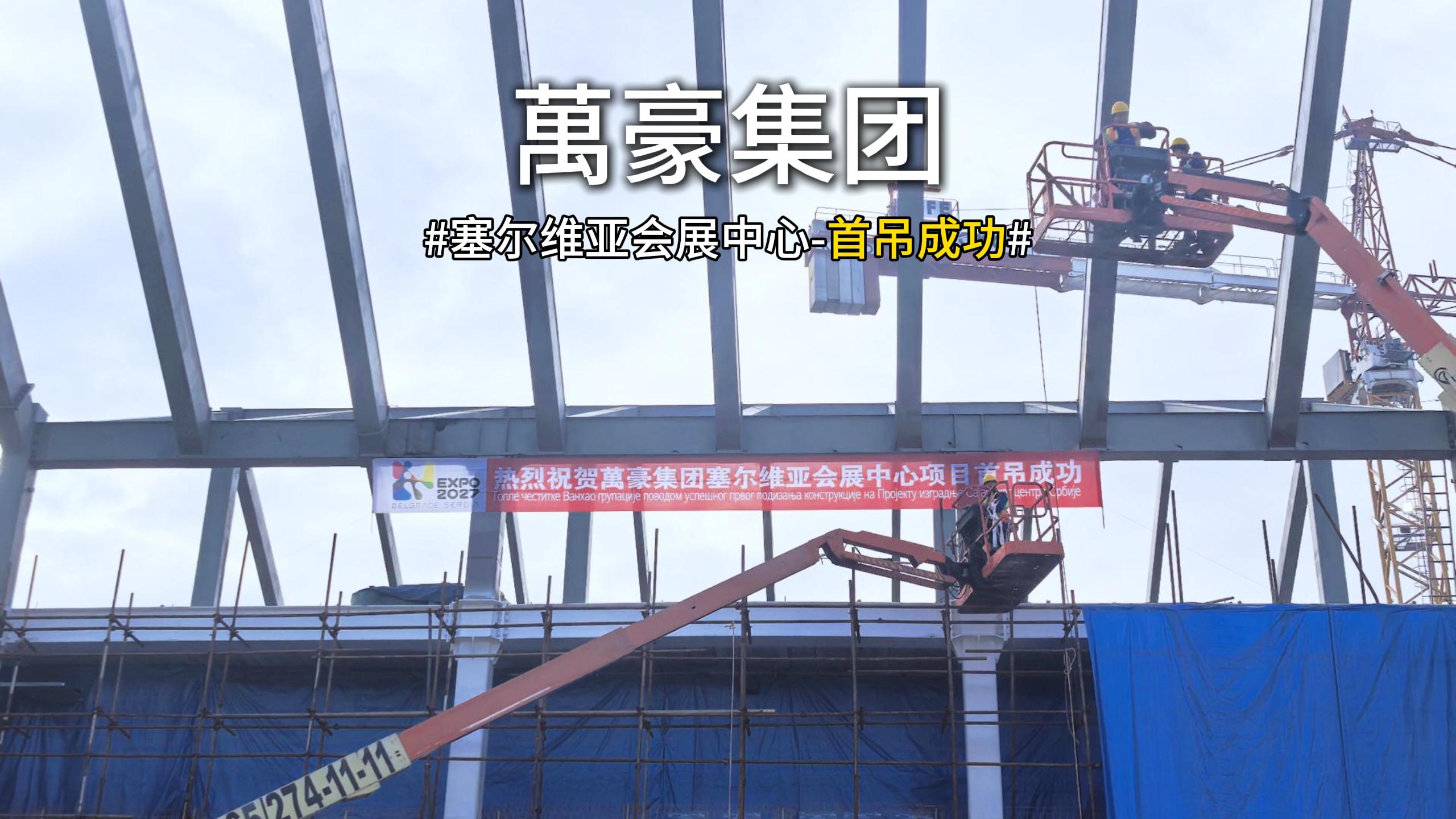 萬豪集團(tuán)塞爾維亞會(huì)展中心項(xiàng)目首吊，圓滿成功！
