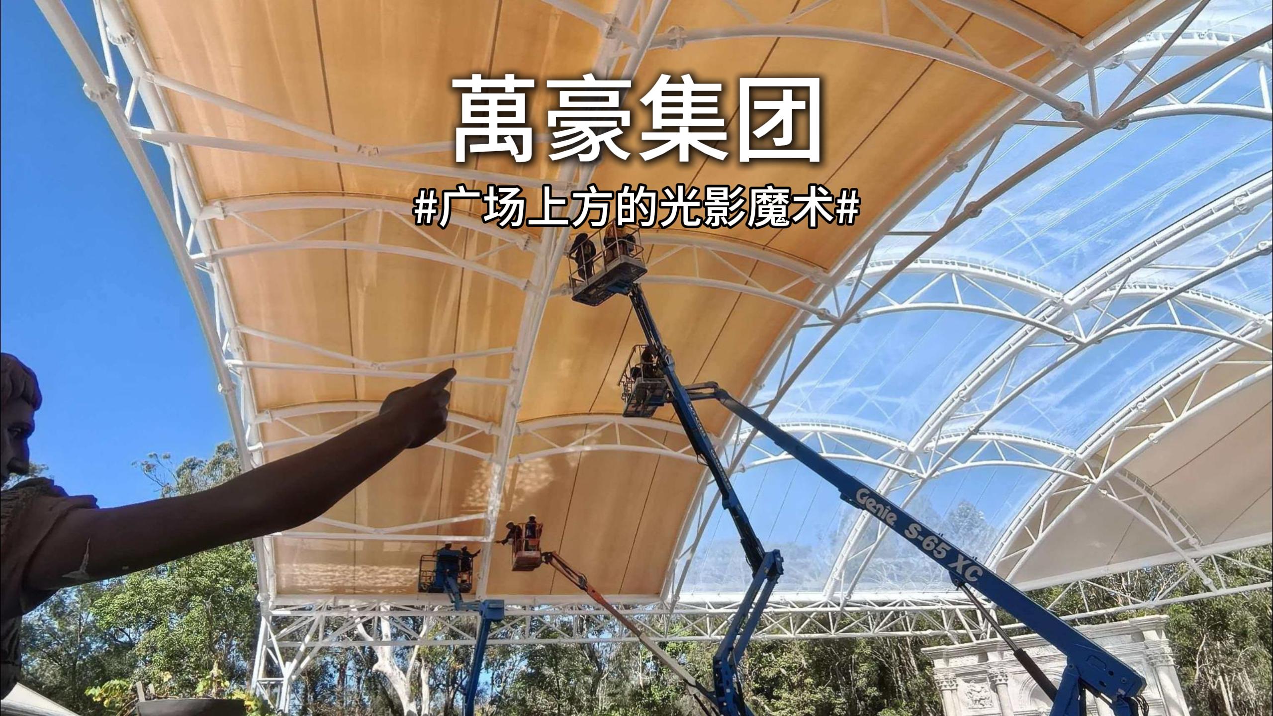 澳大利亞噴泉廣場(chǎng)雙膜頂棚驚艷亮相！