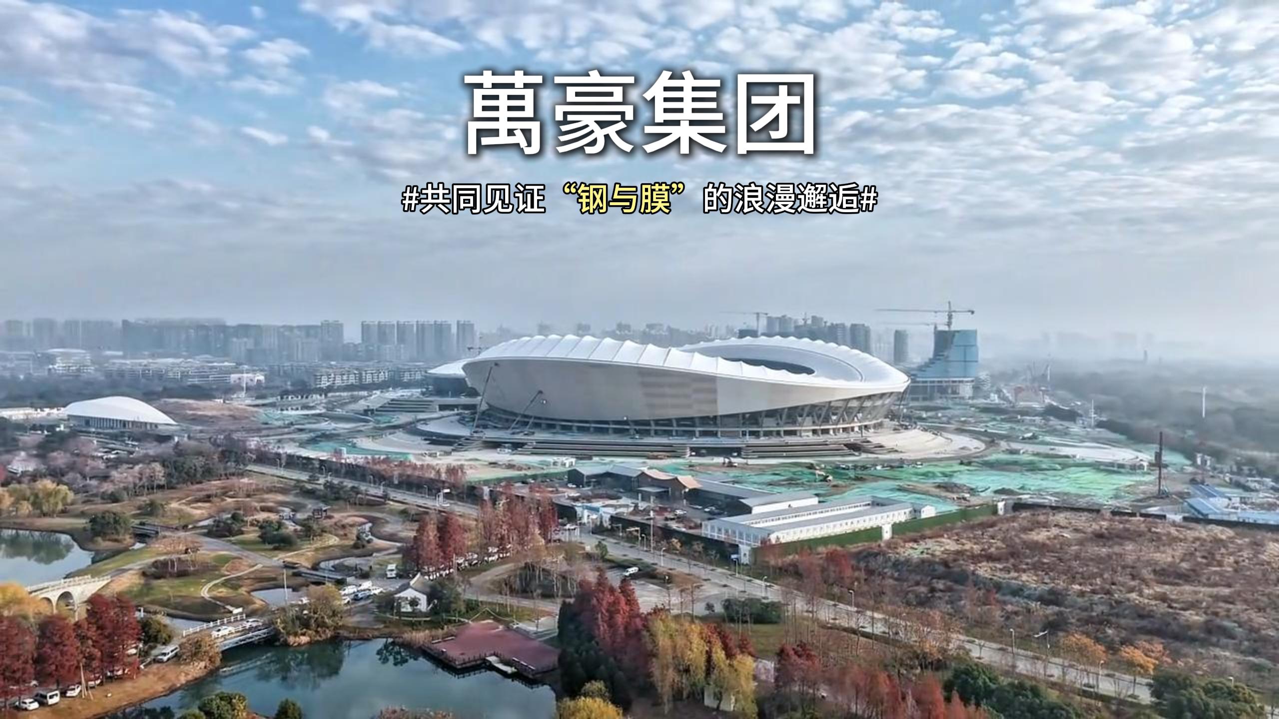 無錫奧體中心體育場(chǎng)膜結(jié)構(gòu)即將全面完工，“天空之膜”即將揭開面紗