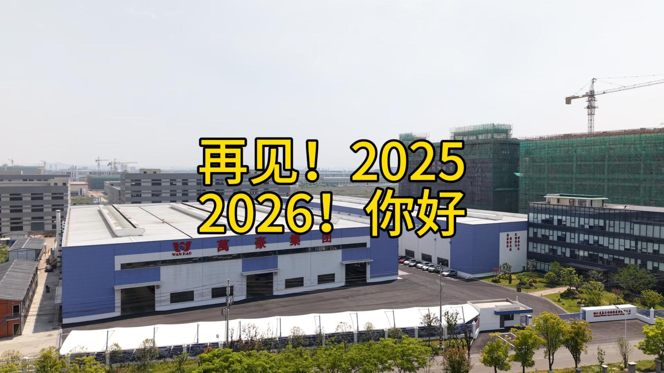 再見(jiàn)2025 你好2026
