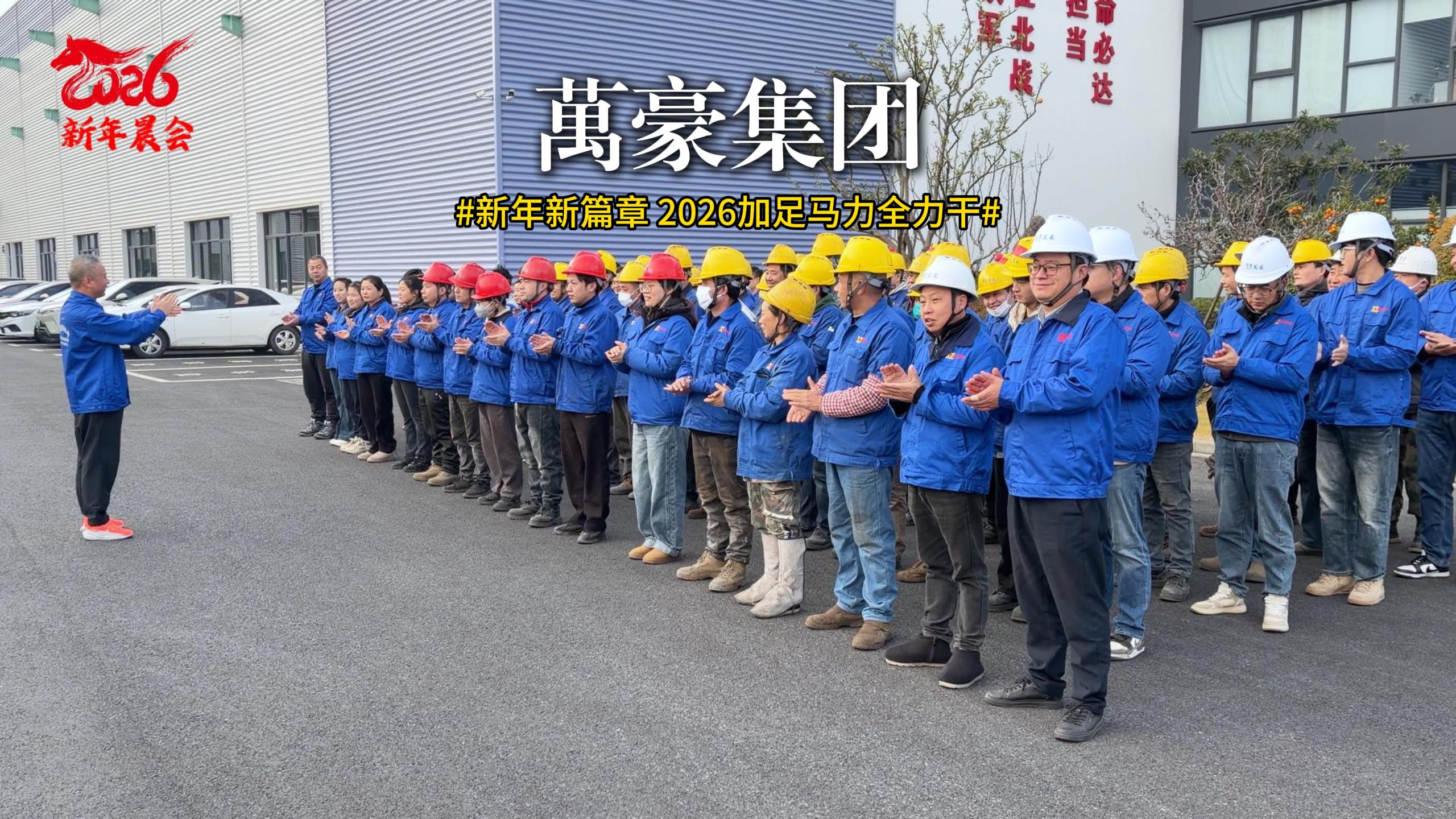 新年新篇章 迎新大會已啟動 聚焦目標(biāo)，協(xié)作共贏！2026加足馬力全力干！