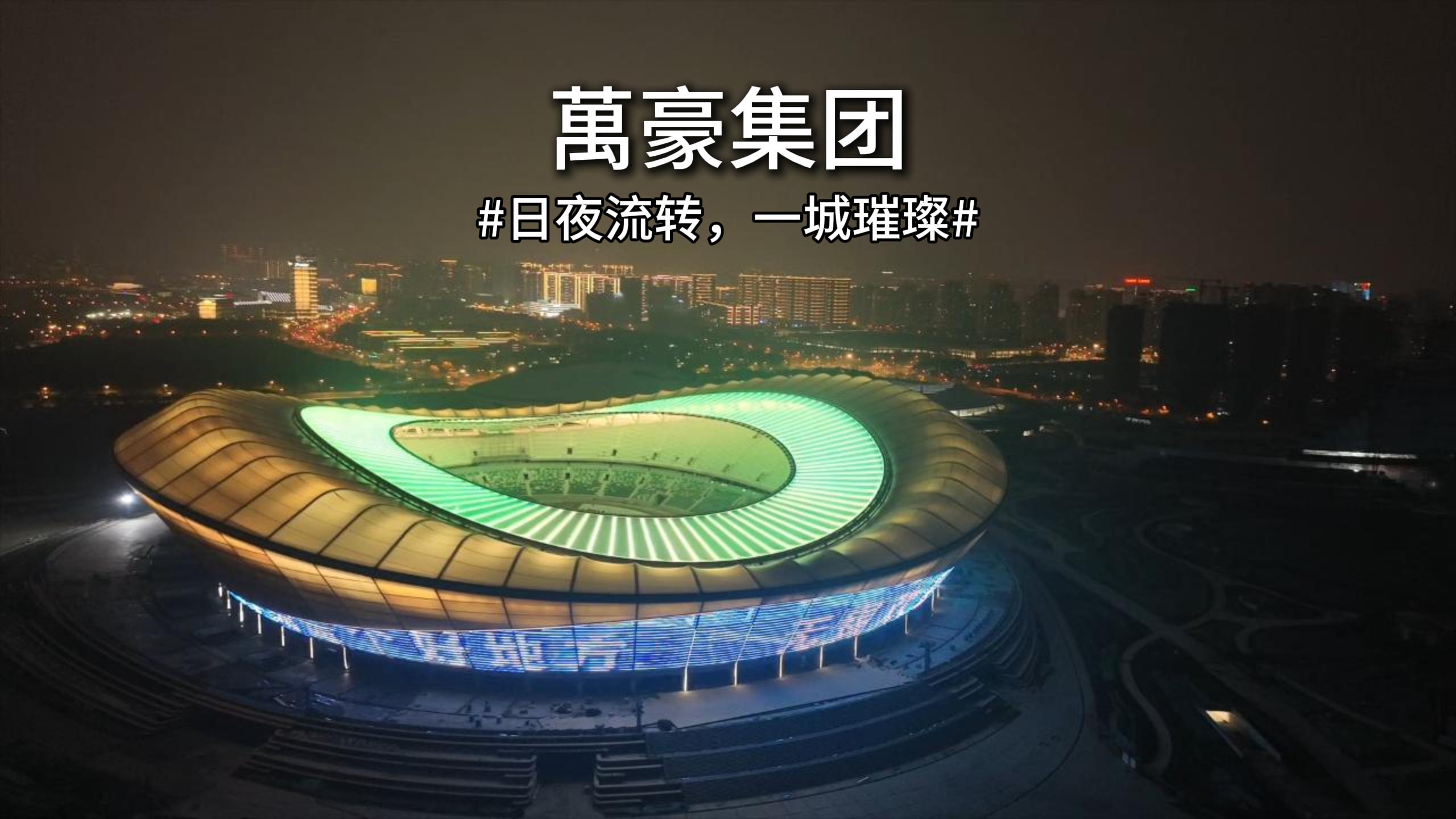 無錫奧體｜日夜流轉，一城璀璨