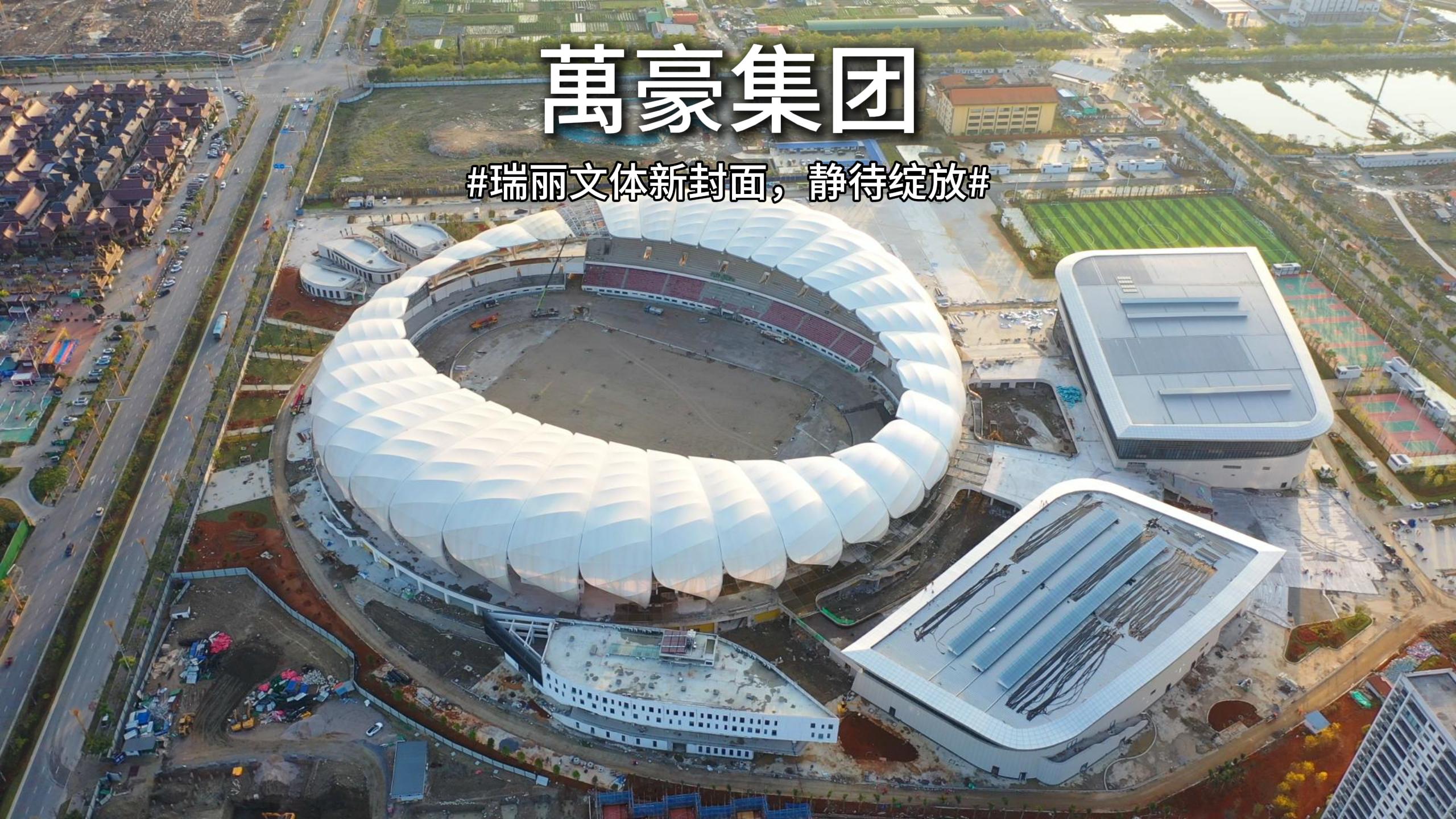 瑞麗國(guó)際文體中心-讓人期待的邊境新地標(biāo)