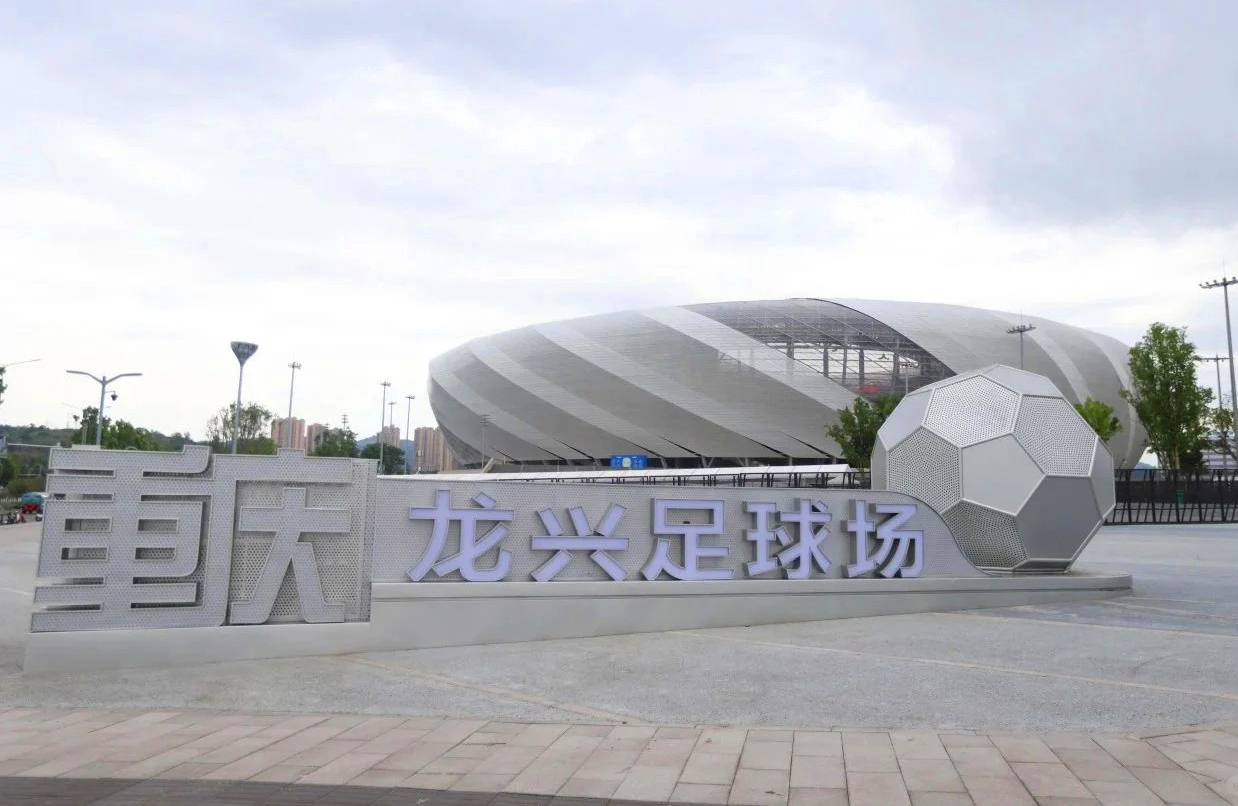 歡迎來到重慶龍興足球場(chǎng)