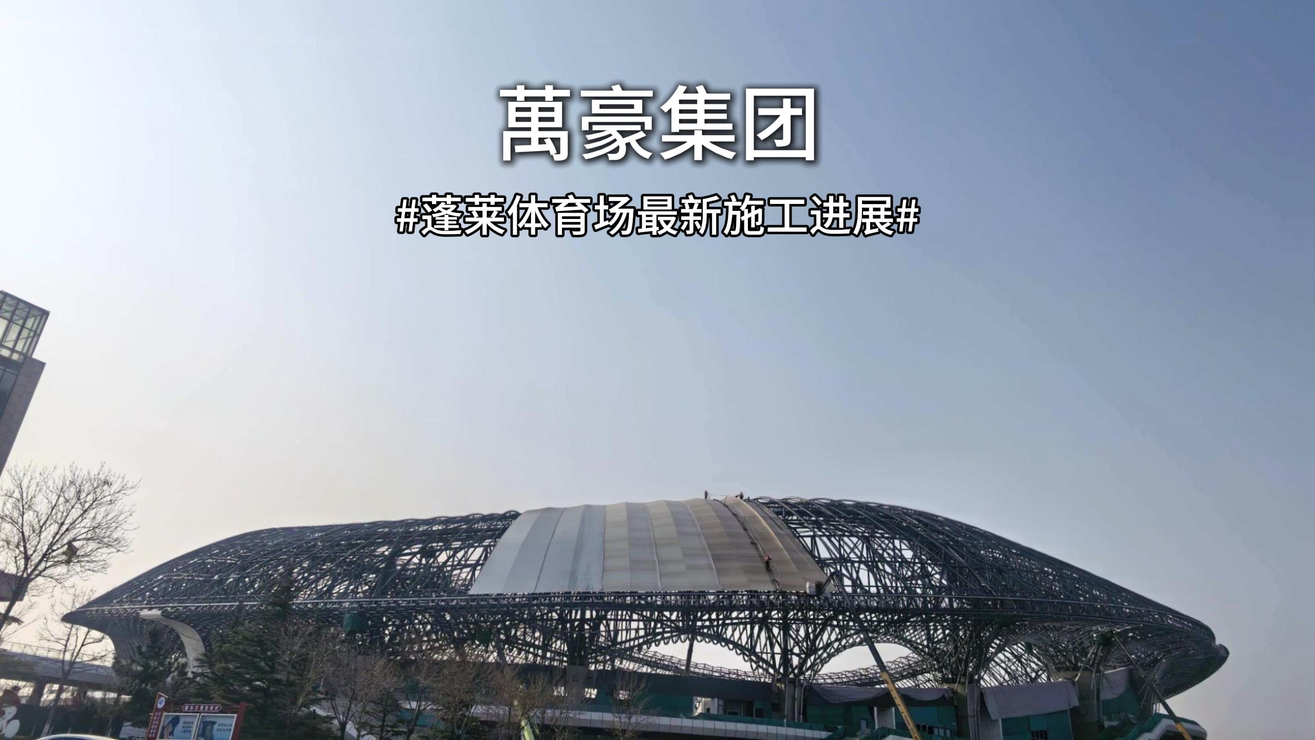 多久能投用？蓬萊體育場(chǎng)最新進(jìn)度一覽